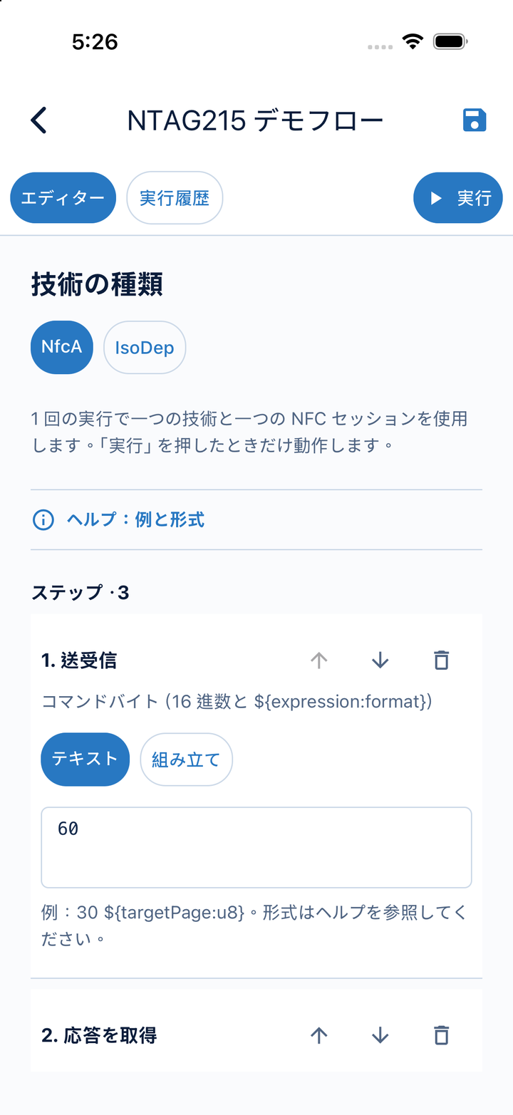 コマンドと応答取得の手順を表示した NFC-A フローエディター