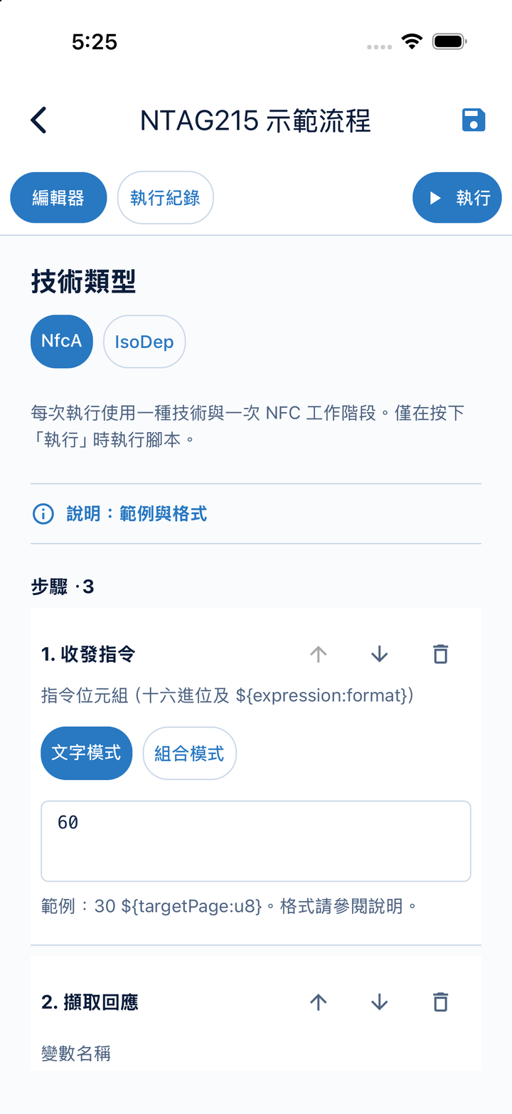 NFC-A 流程腳本編輯器,顯示指令與回應擷取步驟